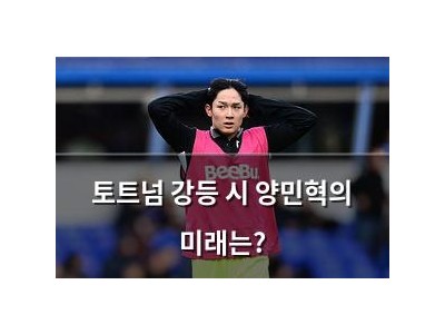 토트넘 강등 시 양민혁의 미래는?