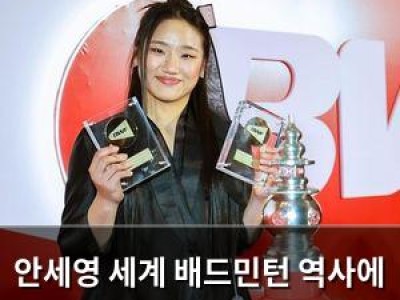 안세영 세계 배드민턴 역사에 이름 남김