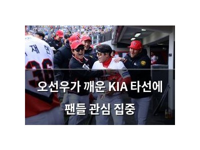 오선우가 깨운 KIA 타선에 팬들 관심 집중