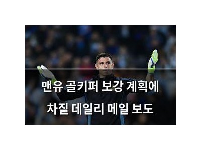 맨유 골키퍼 보강 계획에 차질 데일리 메일 보도