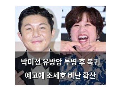박미선 유방암 투병 후 복귀 예고에 조세호 비난 확산