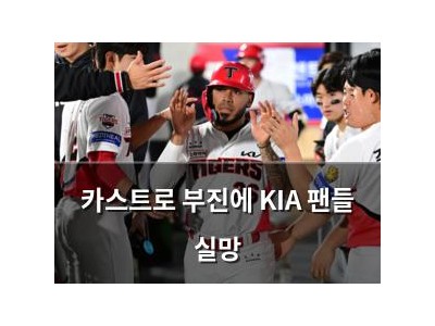 카스트로 부진에 KIA 팬들 실망