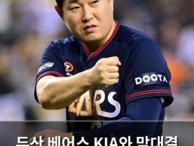 두산 베어스 KIA와 맞대결 앞두고 기대감 높아져