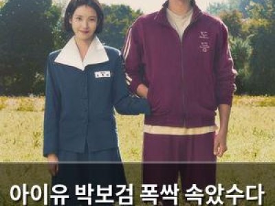 아이유 박보검 폭싹 속았수다 중국서 도둑시청+초상권 무단사용 논란