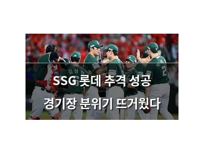 SSG 롯데 추격 성공 경기장 분위기 뜨거웠다