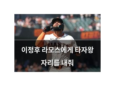 이정후 라모스에게 타자왕 자리를 내줘