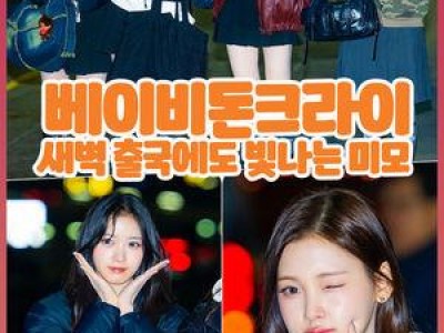 베이비돈크라이 해외 출국에 팬들 관심 집중