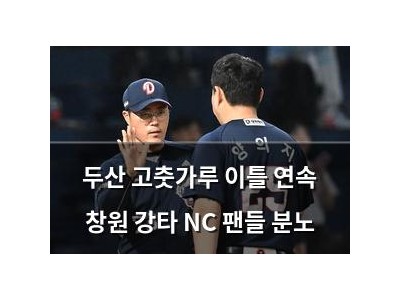 두산 고춧가루 이틀 연속 창원 강타 NC 팬들 분노