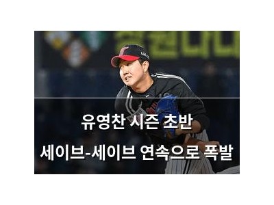 유영찬 시즌 초반 세이브-세이브 연속으로 폭발