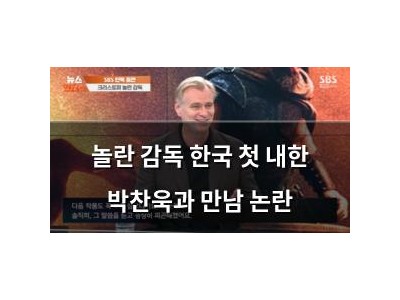 놀란 감독 한국 첫 내한 박찬욱과 만남 논란