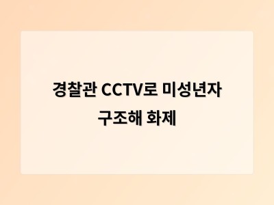 미성년자 구조한 경찰의 신속 대응으로 하천 안전 조치 재점검 필요