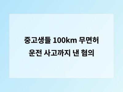 중고등학생 4명이 무면허로 차를 훔쳐 100km 운전하다 사고 내는 사건 발생