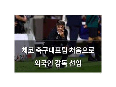 체코 축구대표팀 처음으로 외국인 감독 선임