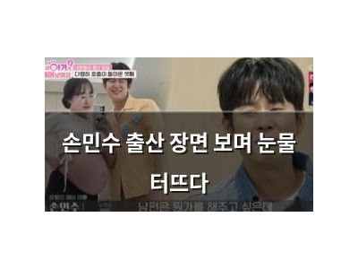 손민수 출산 장면 보며 눈물 터뜨다