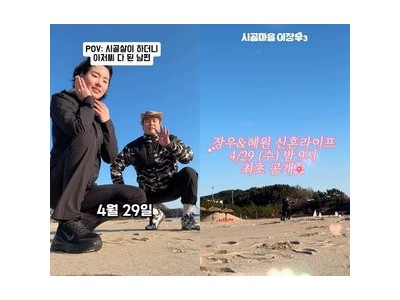 이장우 조혜원 신혼생활 최초 공개