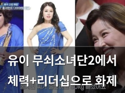 유이 무쇠소녀단2에서 체력+리더십으로 화제