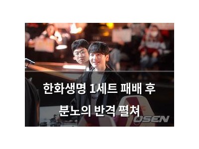 한화생명 1세트 패배 후 분노의 반격 펼쳐