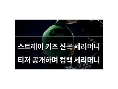 스트레이 키즈 신곡 세리머니 티저 공개하며 컴백 세리머니