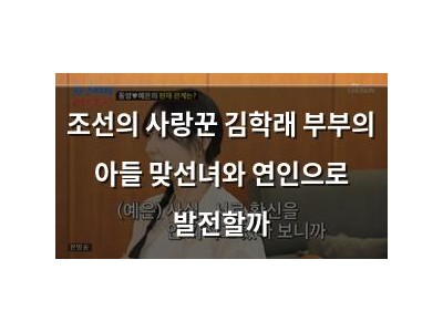 조선의 사랑꾼 김학래 부부의 아들 맞선녀와 연인으로 발전할까