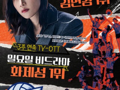 신인감독 김연경 3주 연속 1위로 예능계 중심으로 떠올라