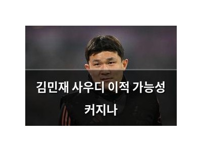 김민재 사우디 이적 가능성 커지나