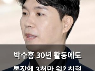 박수홍 30년 활동에도 통장엔 3천만 원? 친형 부부는 부동산 투자
