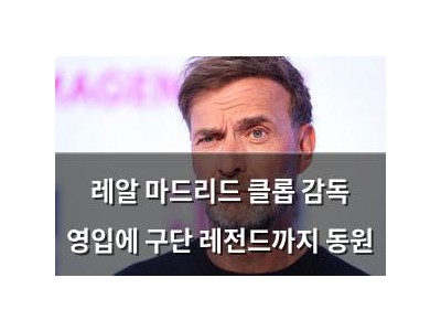 레알 마드리드 클롭 감독 영입에 구단 레전드까지 동원