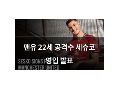 맨유 22세 공격수 세슈코 영입 발표