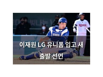 이재원 LG 유니폼 입고 새 출발 선언