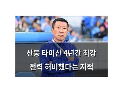 산둥 타이산 4년간 최강 전력 허비했다는 지적