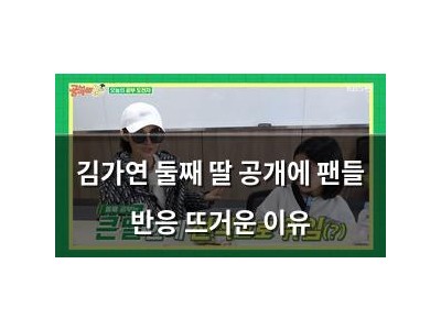 김가연 둘째 딸 공개에 팬들 반응 뜨거운 이유