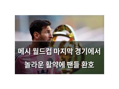 메시 월드컵 마지막 경기에서 놀라운 활약에 팬들 환호