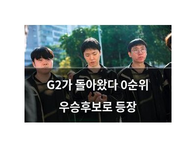 G2가 돌아왔다 0순위 우승후보로 등장
