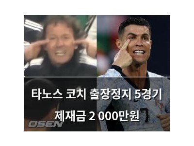 타노스 코치 출장정지 5경기 제재금 2 000만원
