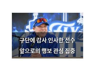 구단에 감사 인사한 선수 앞으로의 행보 관심 집중