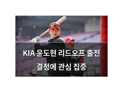 KIA 윤도현 리드오프 출전 결정에 관심 집중