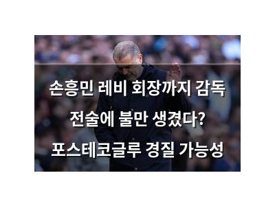 손흥민 레비 회장까지 감독 전술에 불만 생겼다? 포스테코글루 경질 가능성