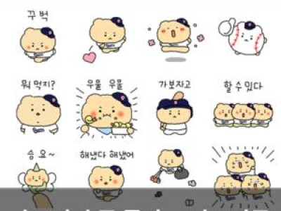망그러진 곰 콜라보 이모티콘 출시한 두산 베어스