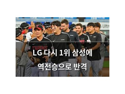 LG 다시 1위 삼성에 역전승으로 반격