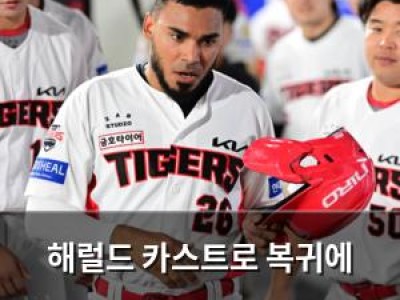 해럴드 카스트로 복귀에 KIA 팬들 기대감 높아져