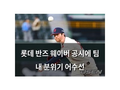롯데 반즈 웨이버 공시에 팀 내 분위기 어수선