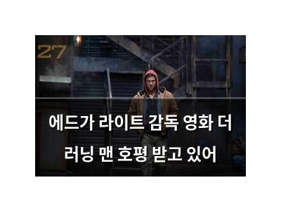에드가 라이트 감독 영화 더 러닝 맨 호평 받고 있어