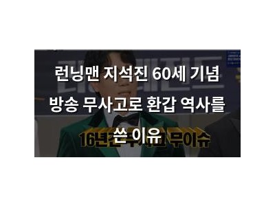 런닝맨 지석진 60세 기념 방송 무사고로 환갑 역사를 쓴 이유