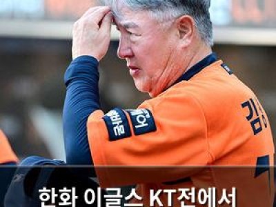 한화 이글스 KT전에서 역전패에 팬들 충격