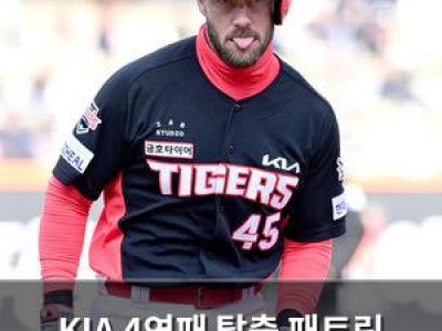 KIA 4연패 탈출 패트릭 위즈덤 3경기 연속 홈런