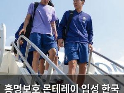 홍명보호 몬테레이 입성 한국 축구 역사에 남을 도시로 향해