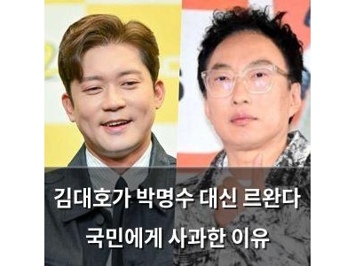 김대호가 박명수 대신 르완다 국민에게 사과한 이유
