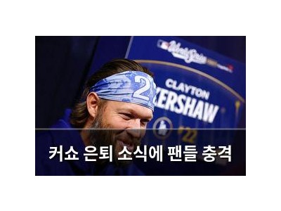 커쇼 은퇴 소식에 팬들 충격
