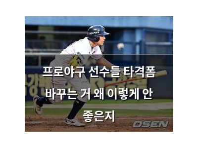 프로야구 선수들 타격폼 바꾸는 거 왜 이렇게 안 좋은지