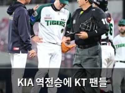 KIA 역전승에 KT 팬들 충격